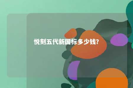 悦刻五代新国标多少钱？ 